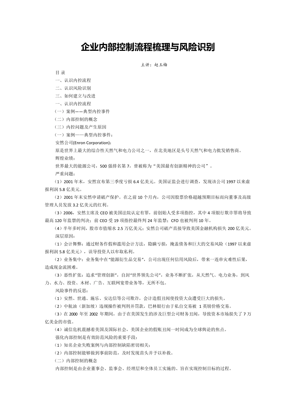 企业内部控制流程梳理与风险识别_第1页