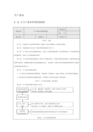 企业内部控制生产成本