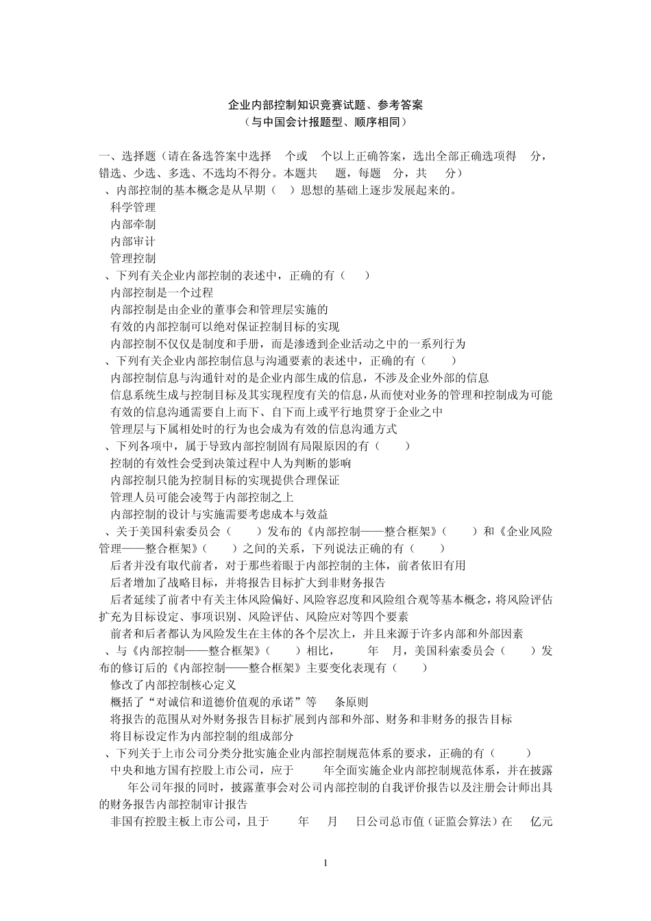 企业内部控制知识竞赛试题(会计报题型、参考答案)_第1页