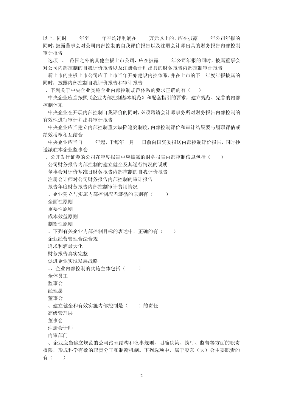 企业内部控制知识竞赛试题(会计报题型、参考答案)_第2页