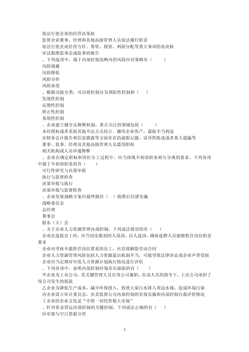 企业内部控制知识竞赛试题(会计报题型、参考答案)_第3页