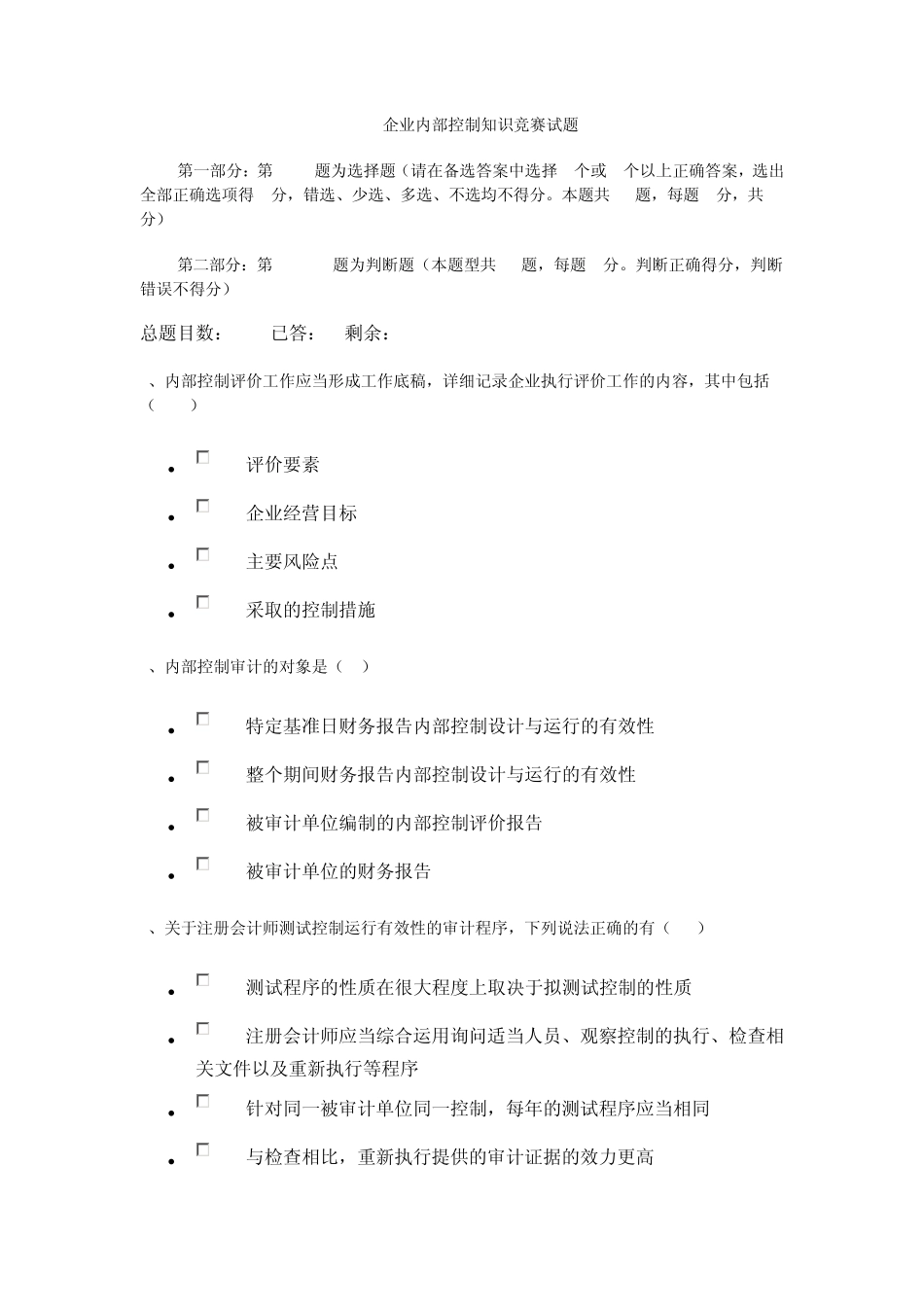 企业内部控制知识竞赛试题(带答案发)_第1页