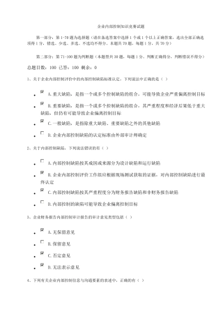 企业内部控制知识竞赛试题及答案
