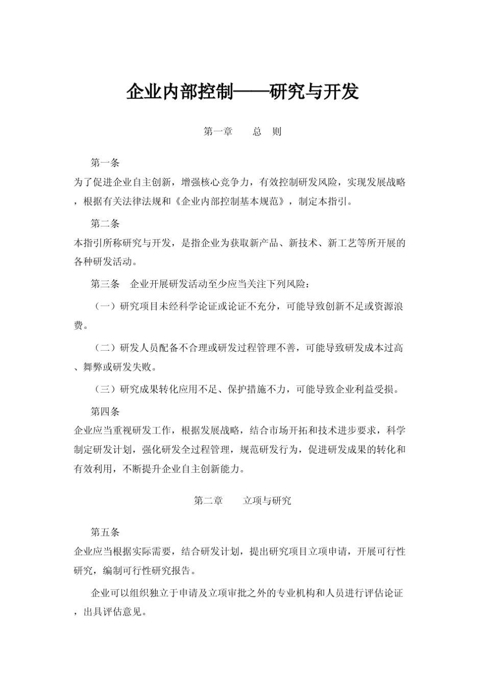 企业内部控制研发_第1页