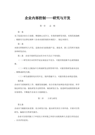 企业内部控制研发