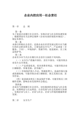 企业内部控制社会责任