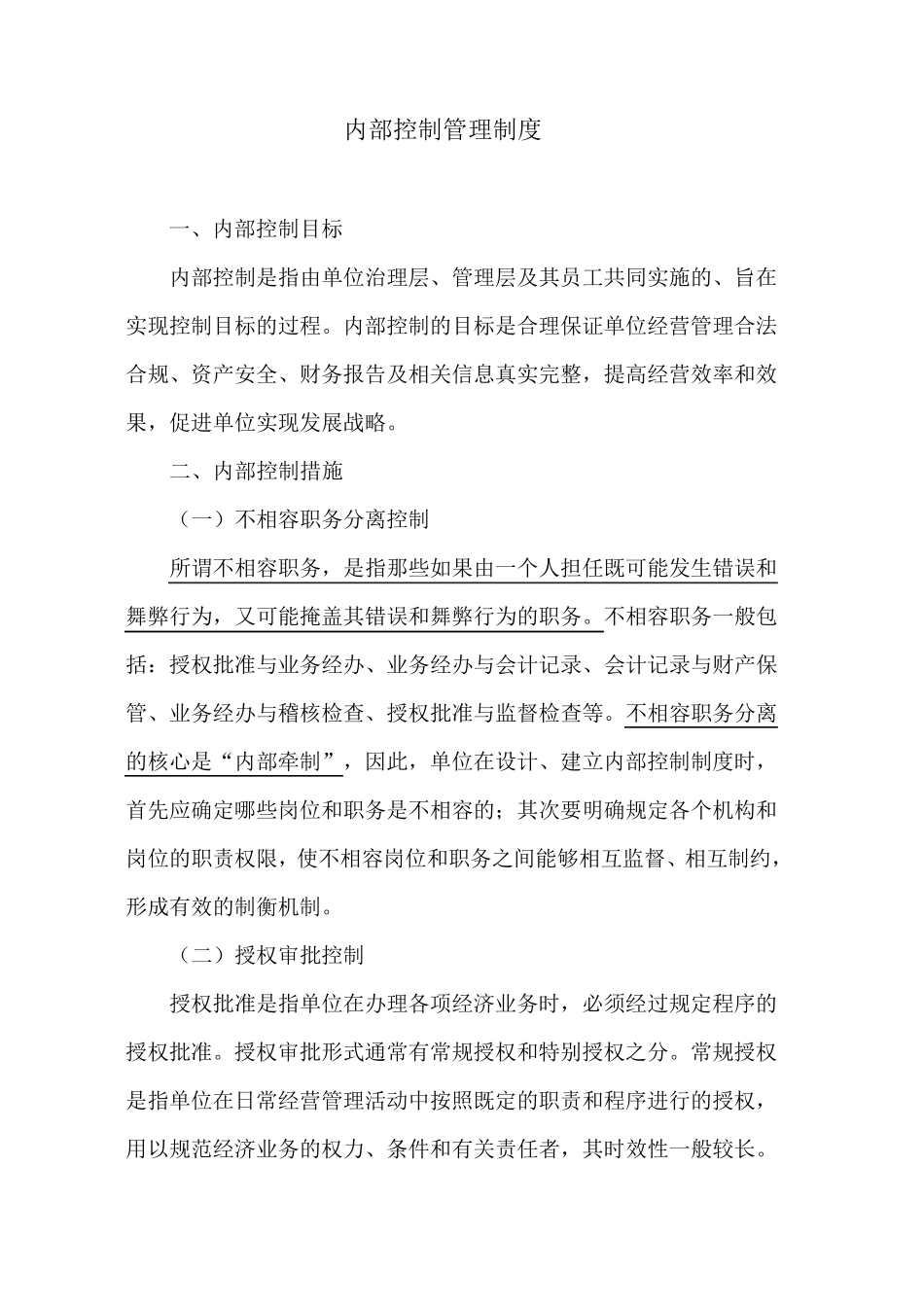企业内部控制管理制度_第1页