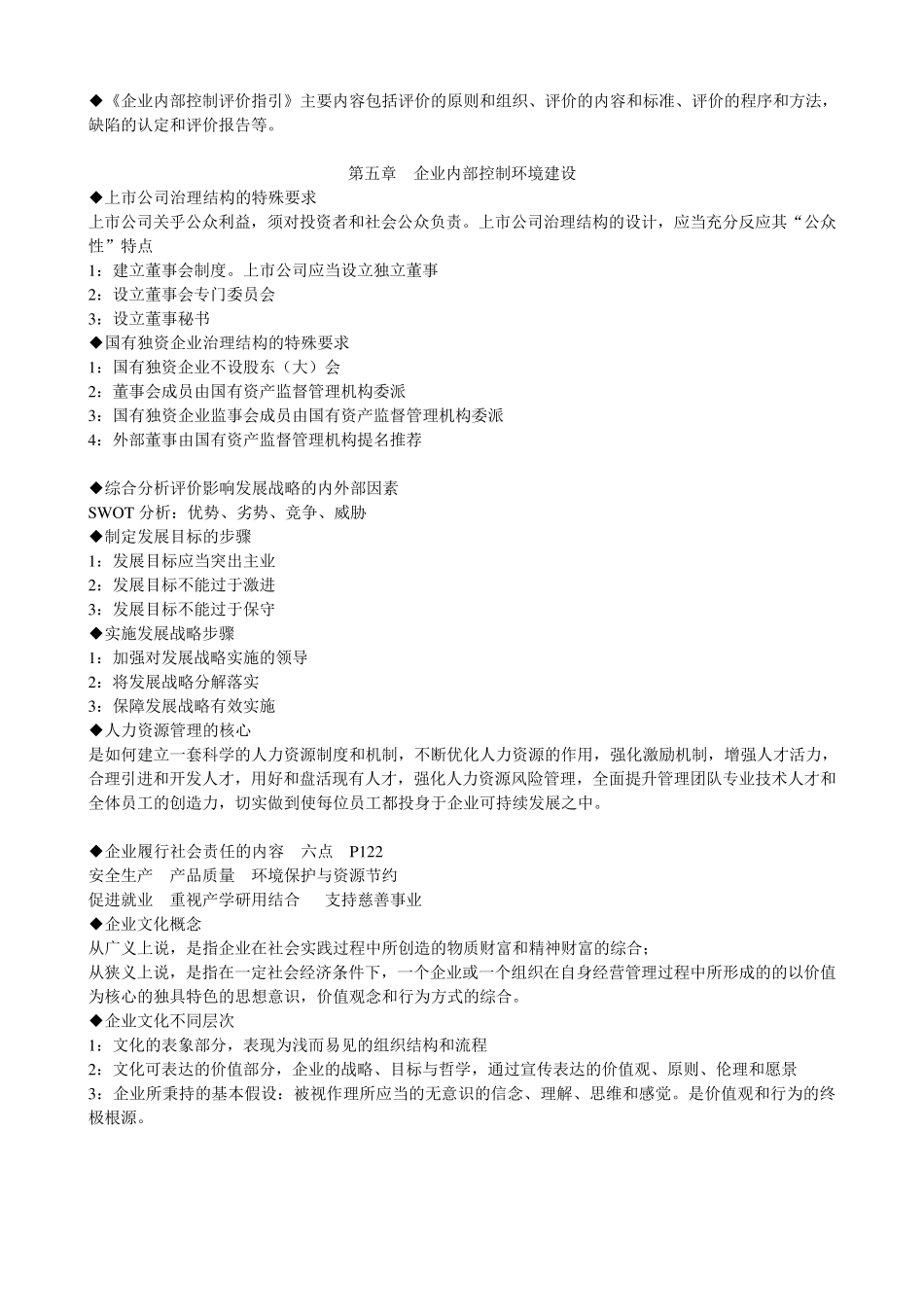企业内部控制自学考考试重点_第3页