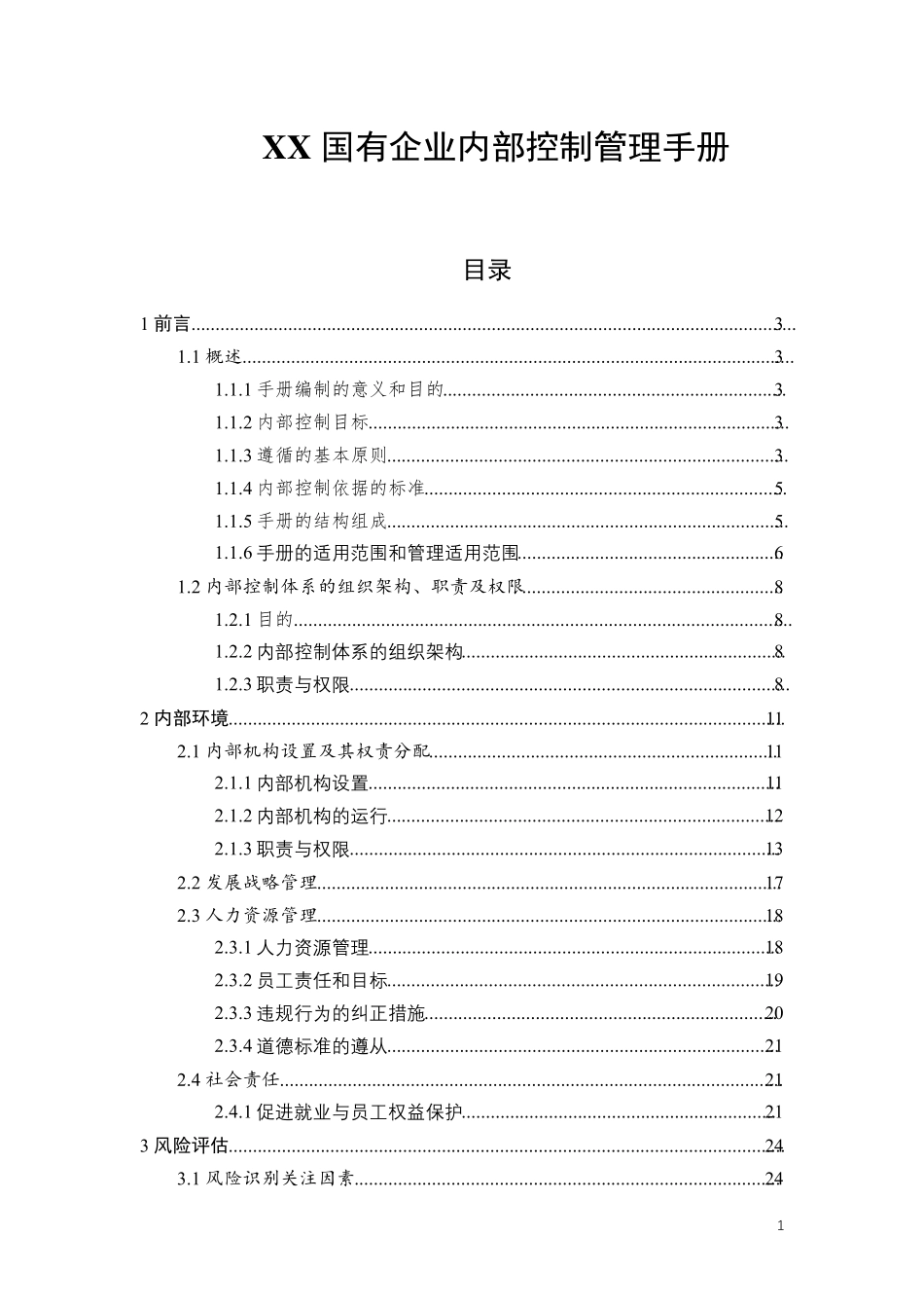 企业内部控制管理手册_第1页