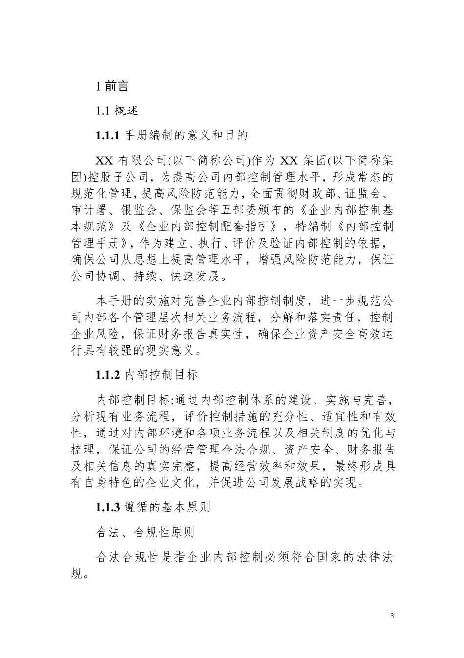 企业内部控制管理手册_第3页