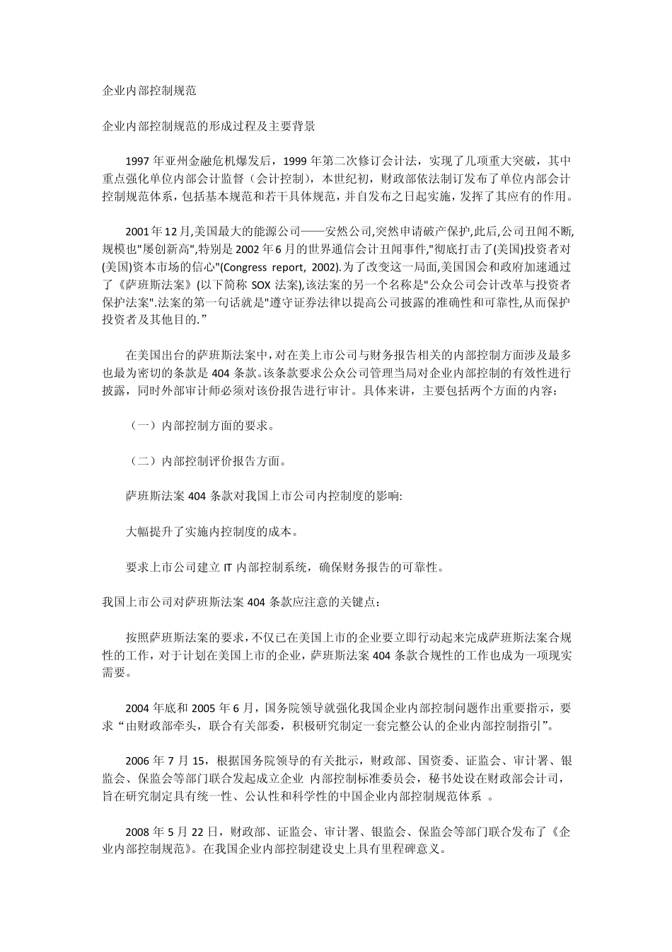 企业内部控制规范的形成过程及主要背景_第1页