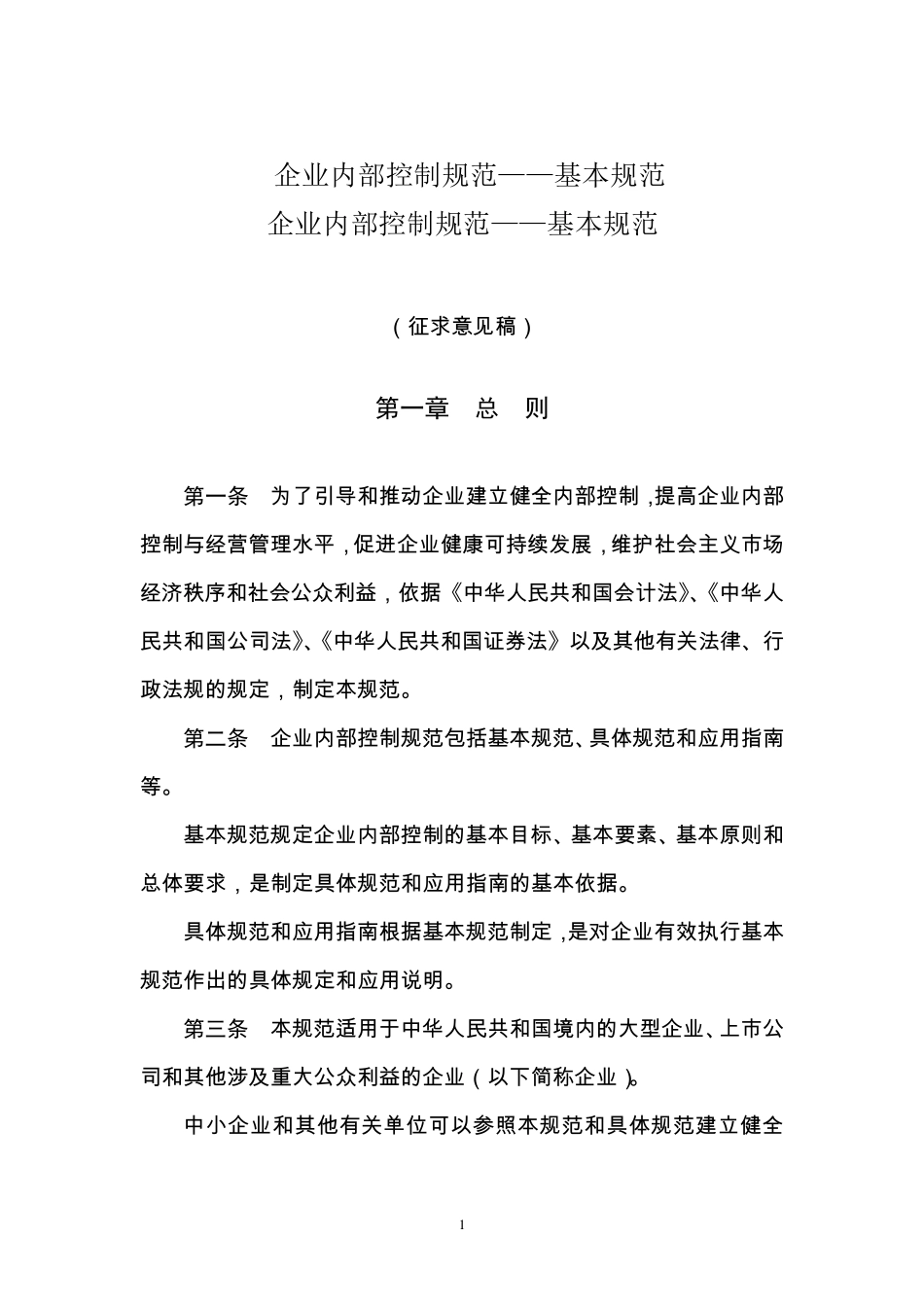 企业内部控制规范基本规范_第1页