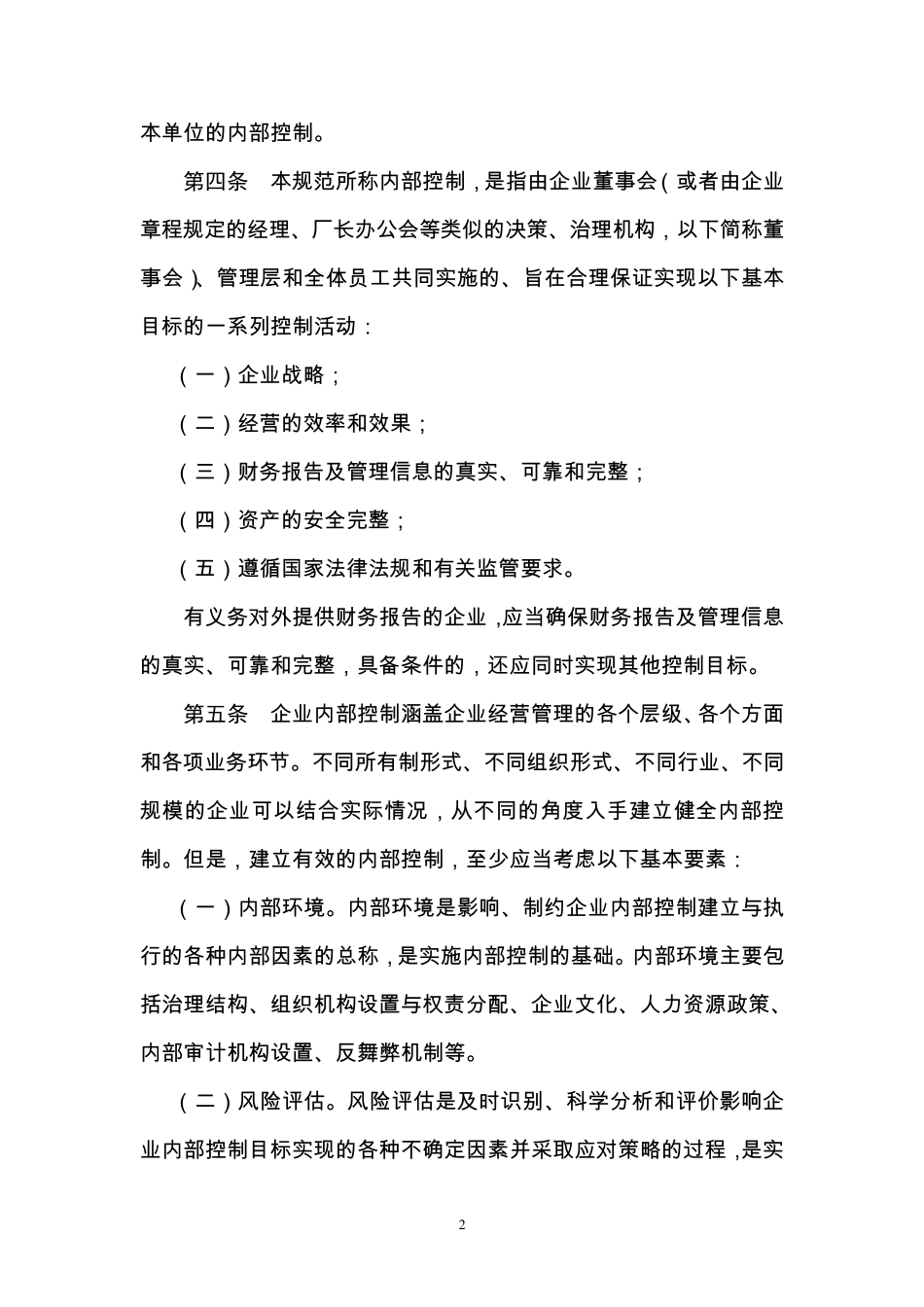 企业内部控制规范基本规范_第2页