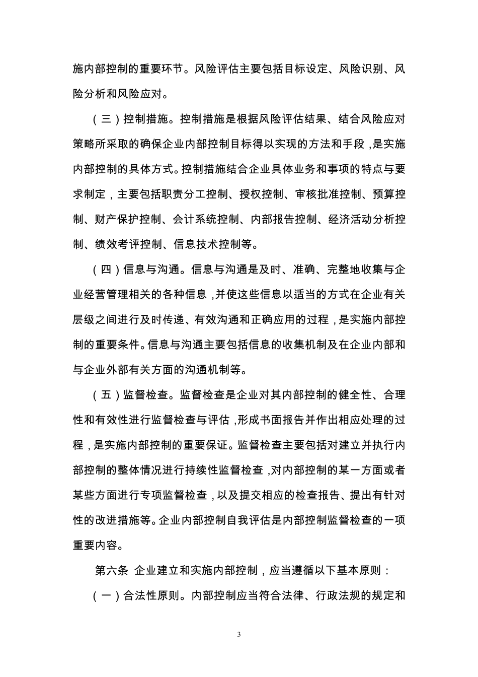 企业内部控制规范基本规范_第3页