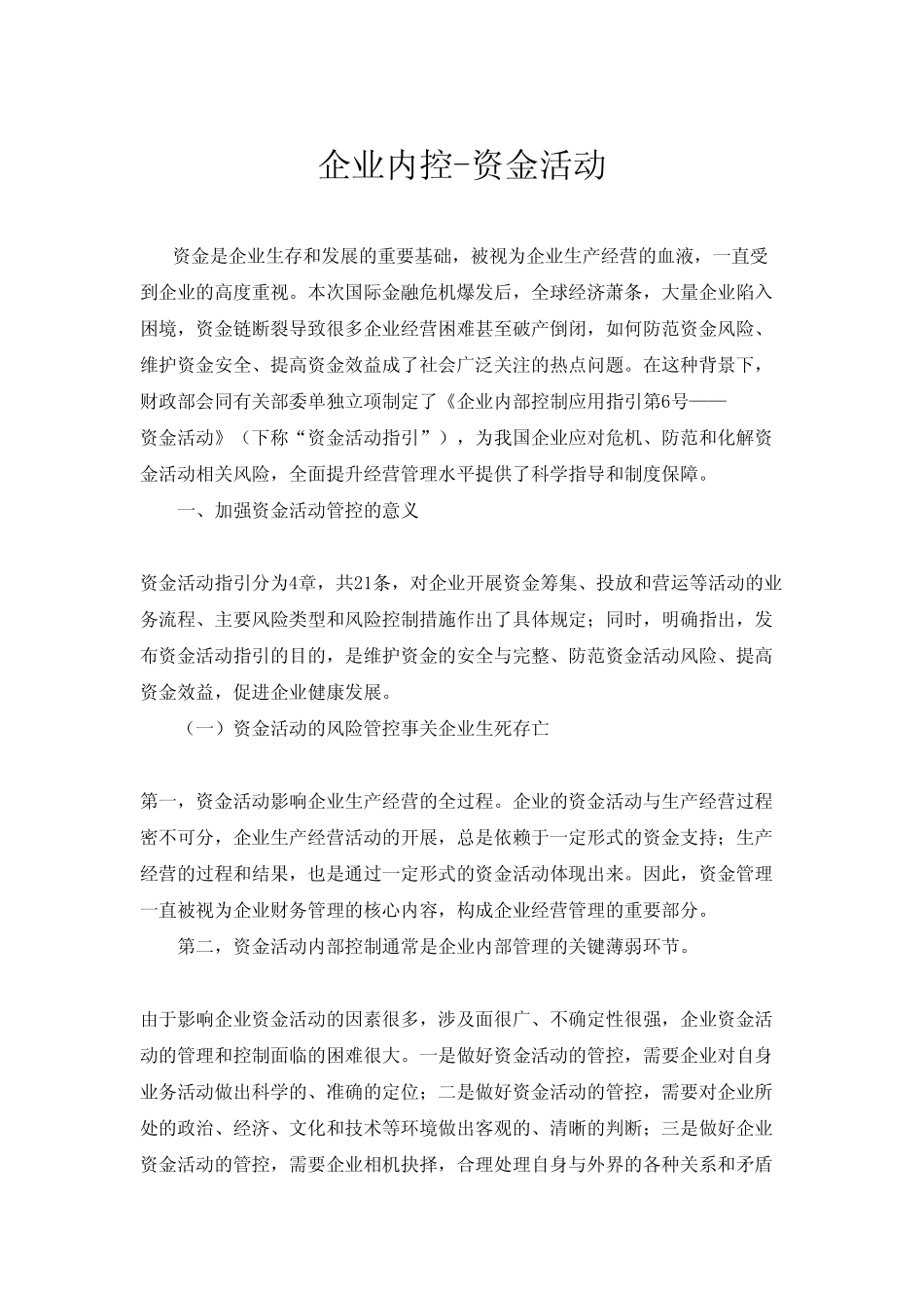 企业内部控制资金活动_第1页