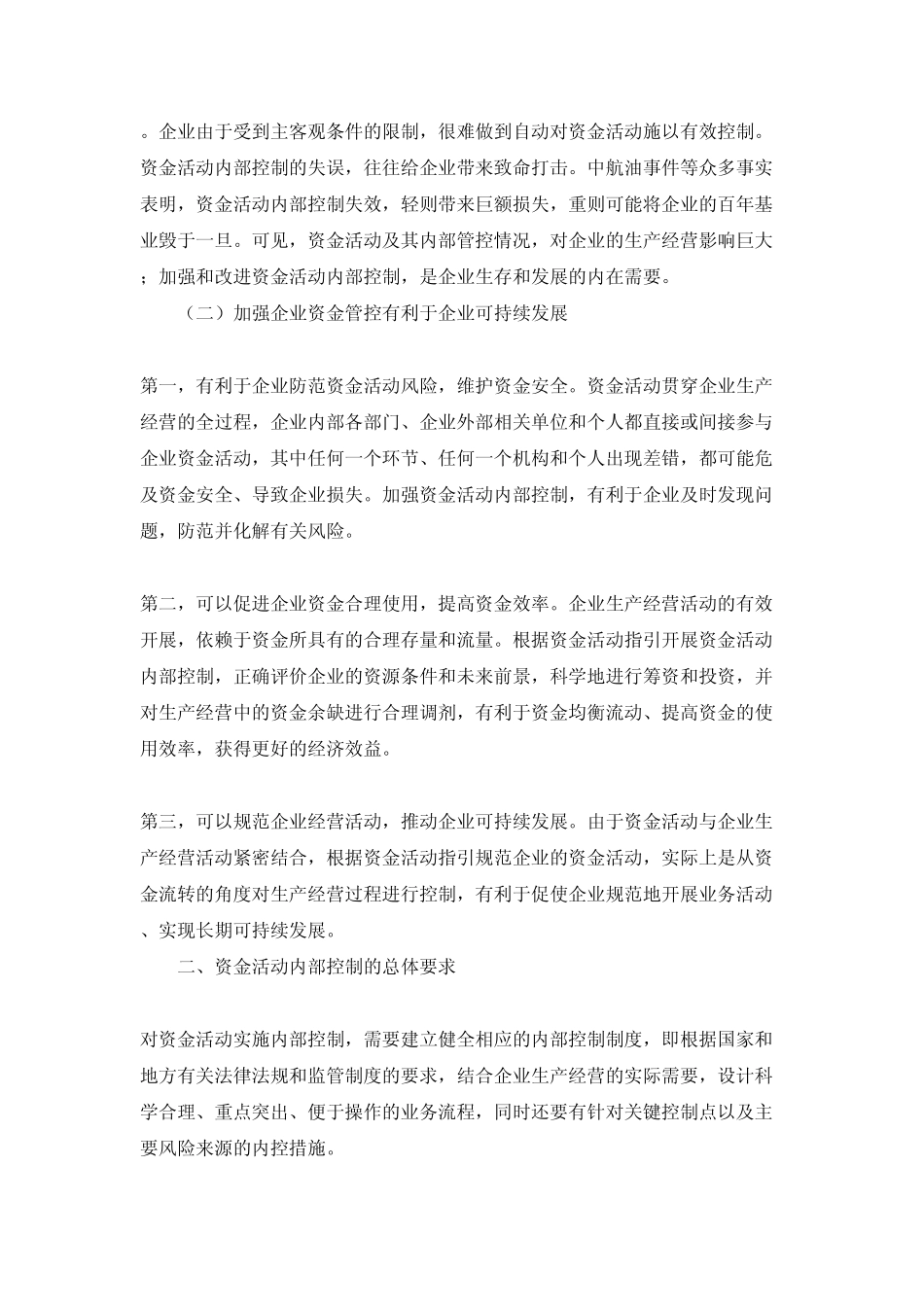 企业内部控制资金活动_第2页