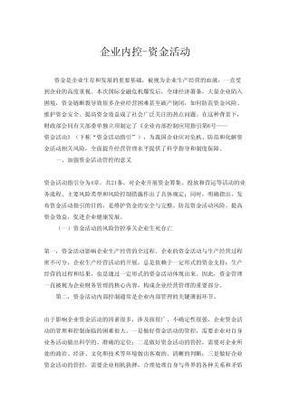 企业内部控制资金活动