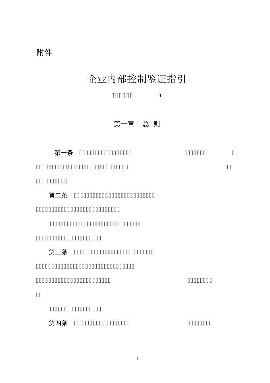 企业内部控制鉴证指引_第1页