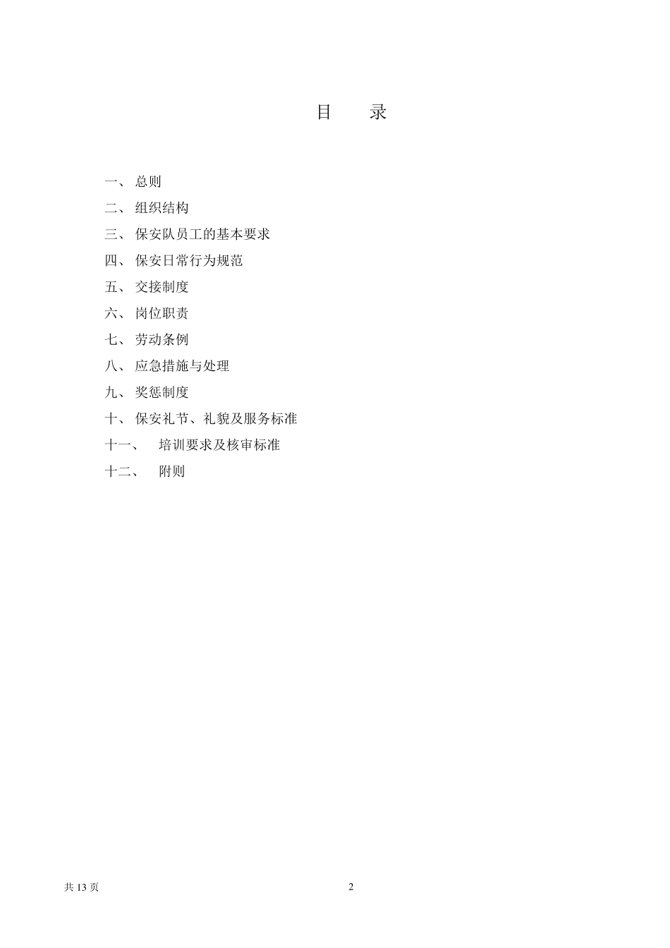 企业内部治安保卫制度_第2页