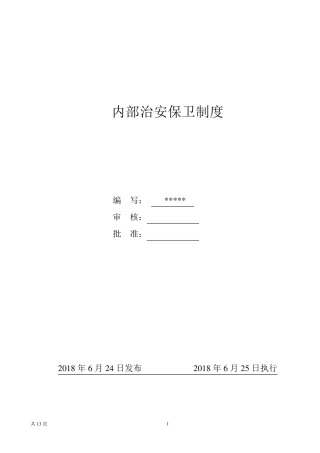 企业内部治安保卫制度