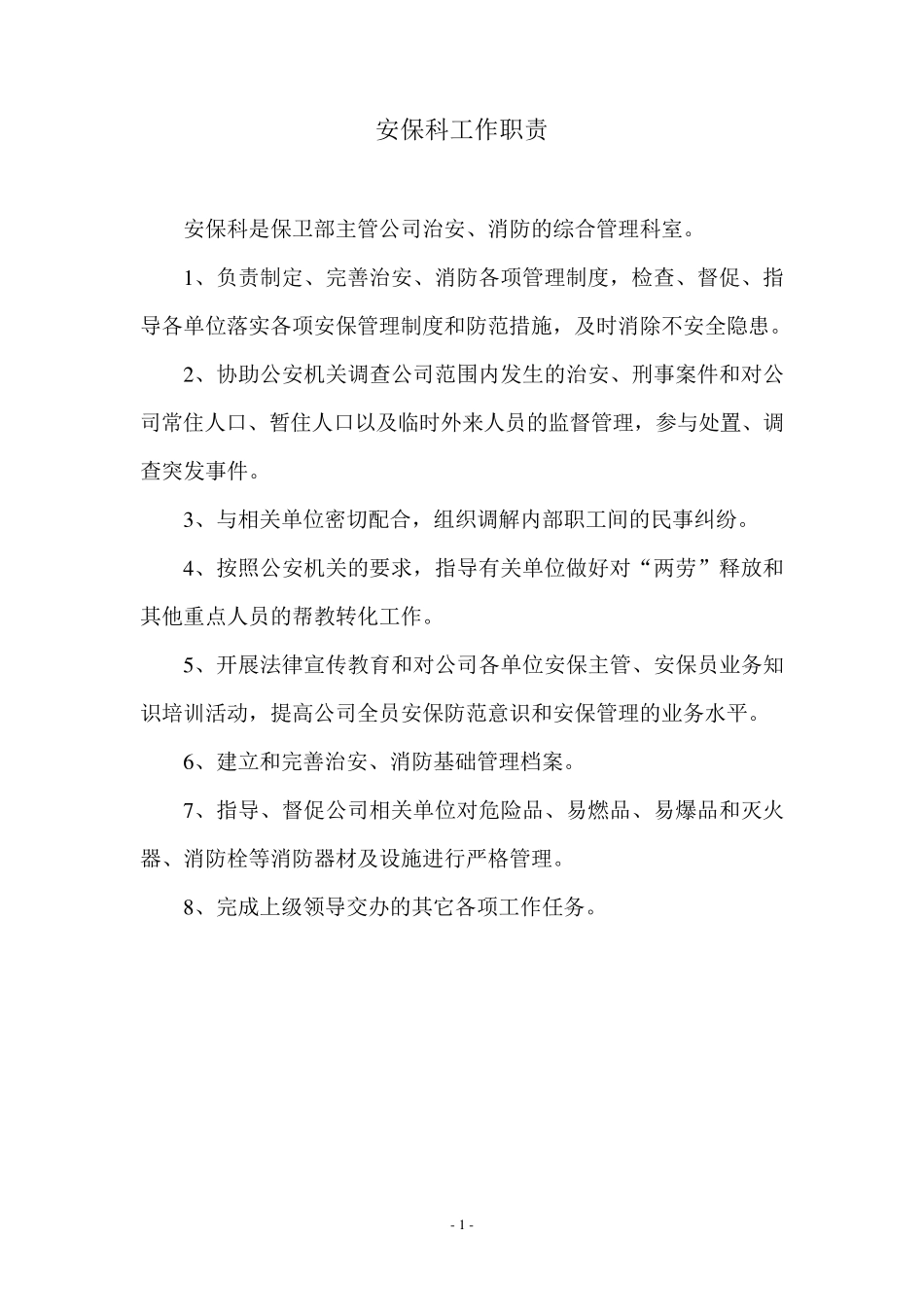 企业内部治安保卫科工作职责_第1页