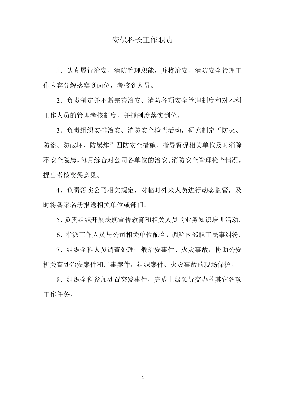 企业内部治安保卫科工作职责_第2页