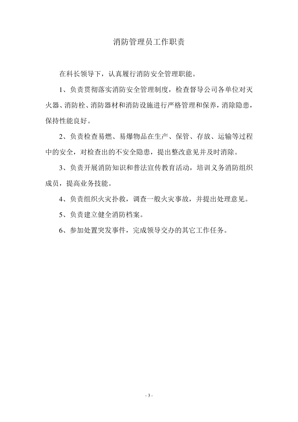 企业内部治安保卫科工作职责_第3页