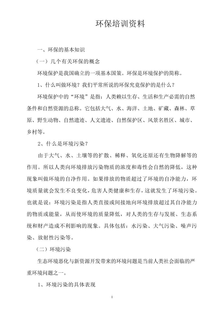 企业内部环保培训资料(备用)_第1页