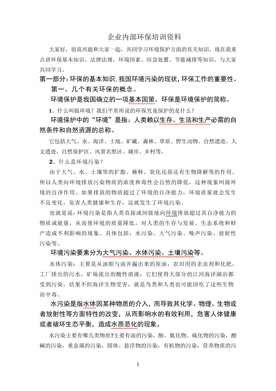 企业内部环保培训资料_第1页