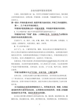 企业内部环保培训资料