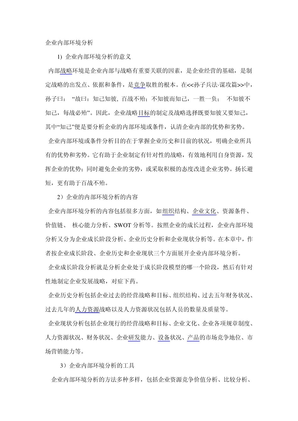 企业内部环境分析_第1页