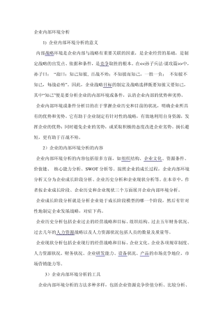 企业内部环境分析