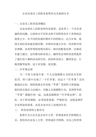 企业内部职工的职务犯罪形式及手段
