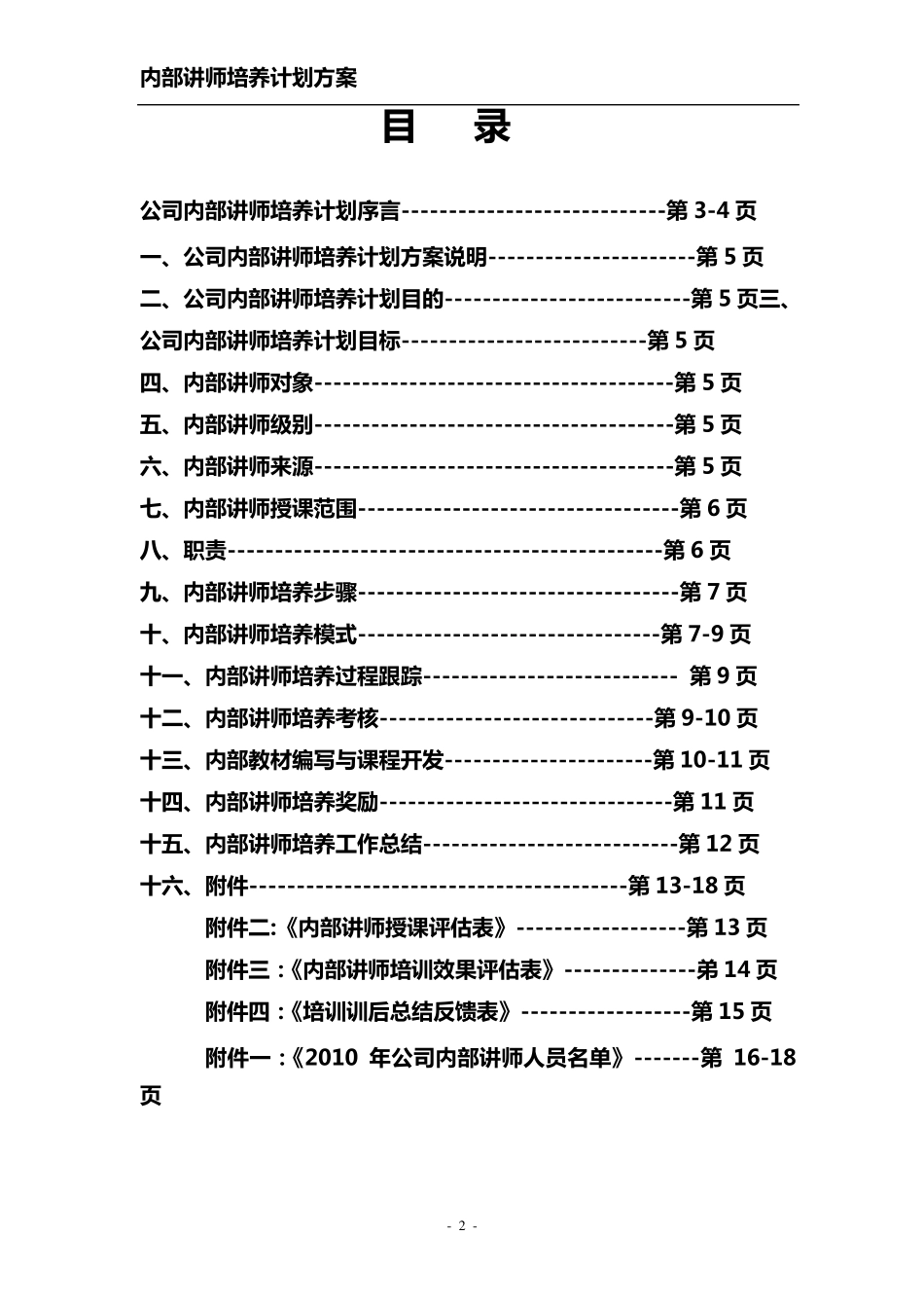 企业内部讲师培养计划方案(DOC16页)_第2页