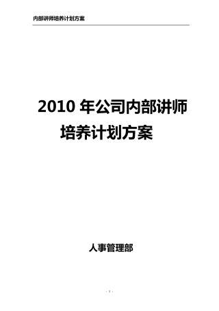 企业内部讲师培养计划方案(DOC16页)