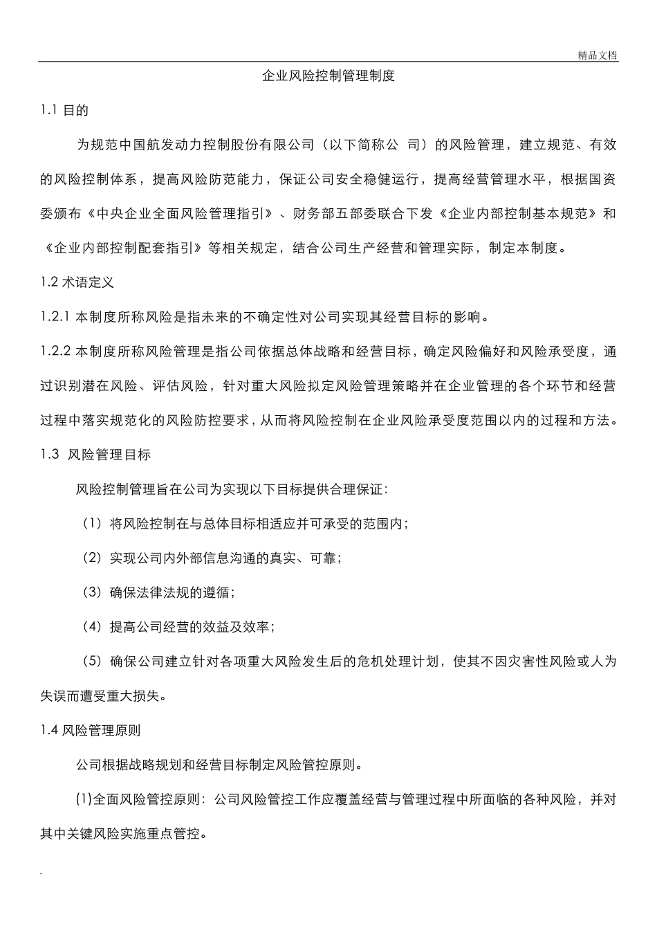 企业内部风险防范措施_第1页