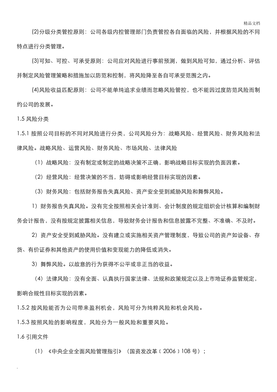 企业内部风险防范措施_第2页