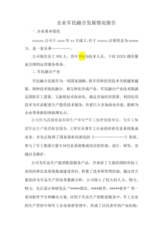 企业军民融合发展报告