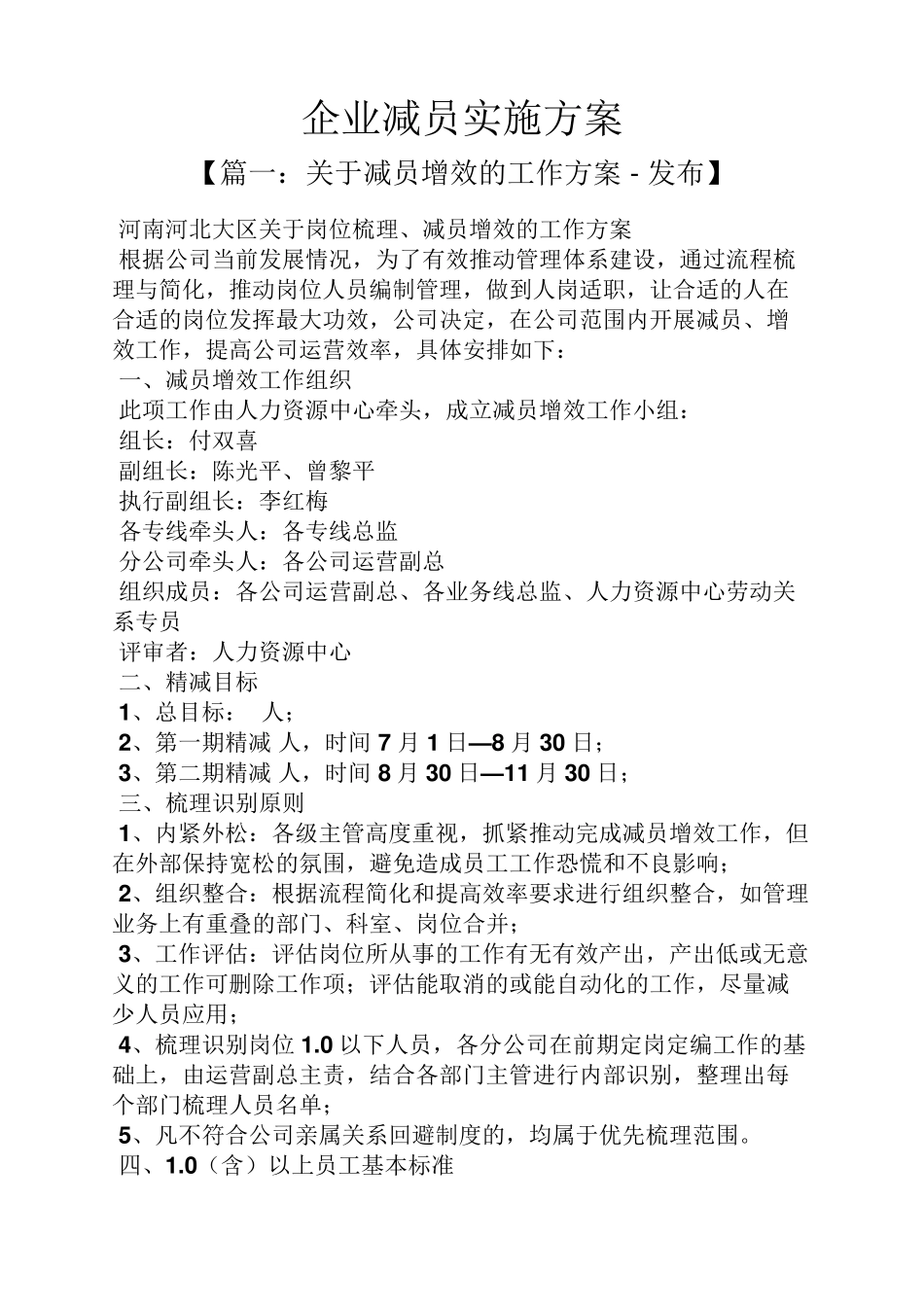 企业减员实施方案_第1页