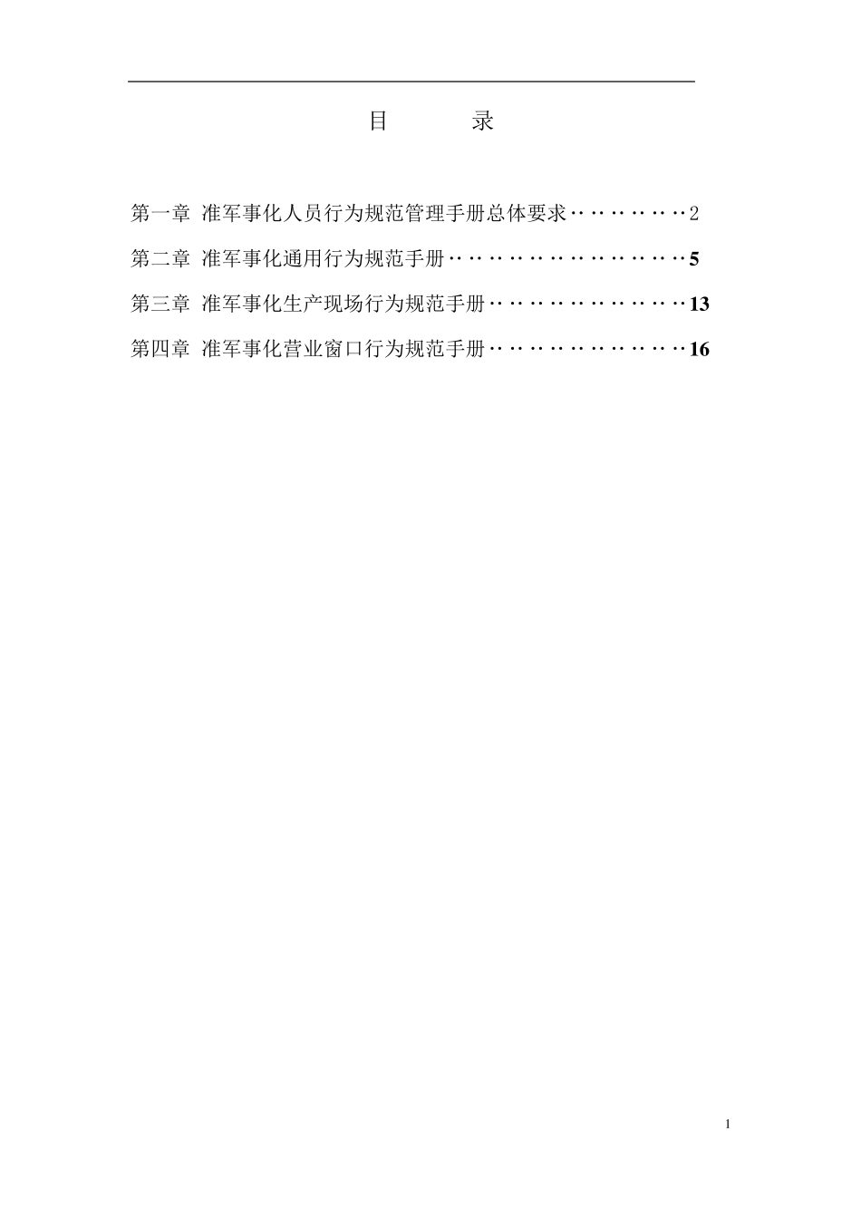 企业准军事化管理人员行为规范实施手册_第2页
