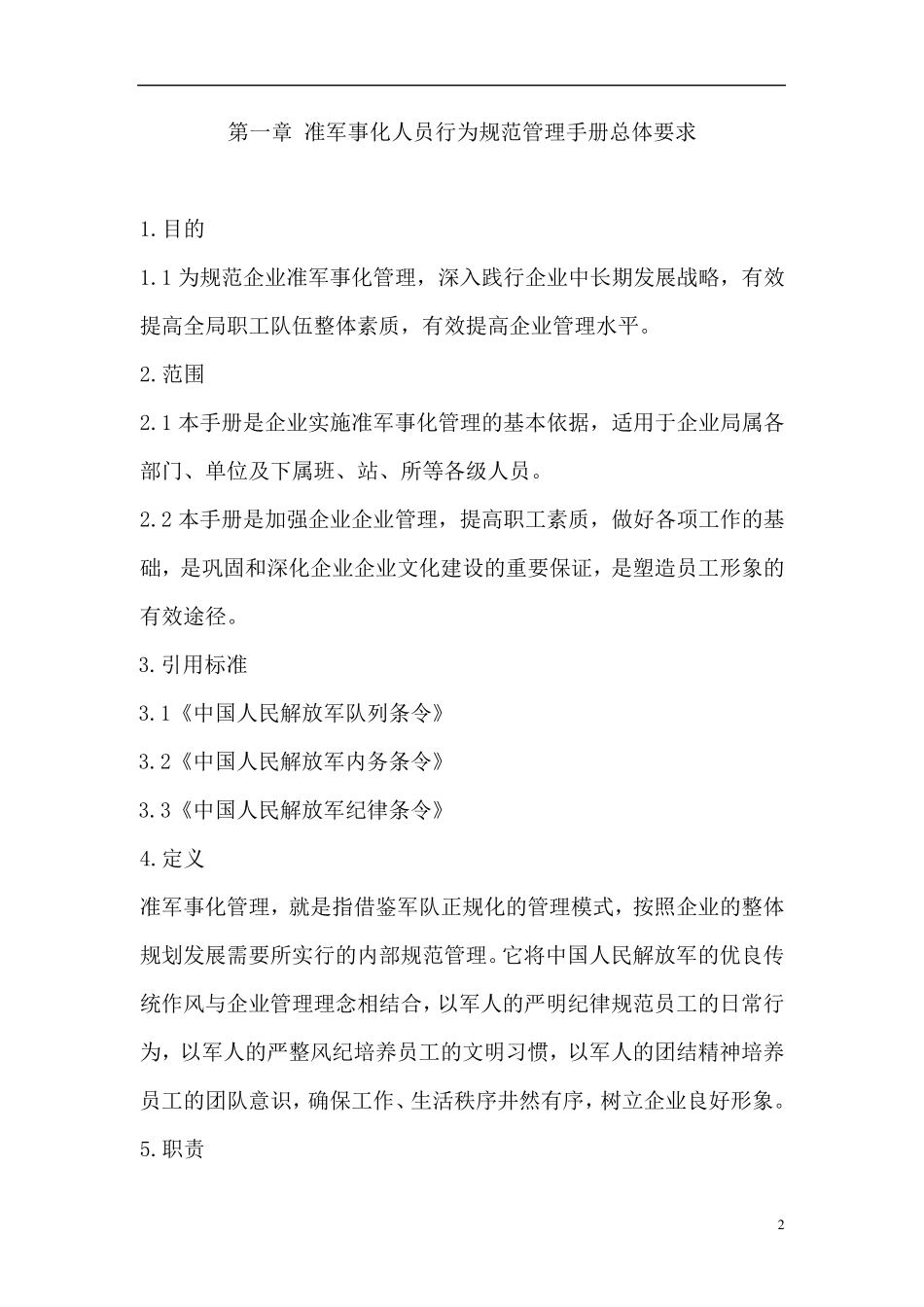 企业准军事化管理人员行为规范实施手册_第3页