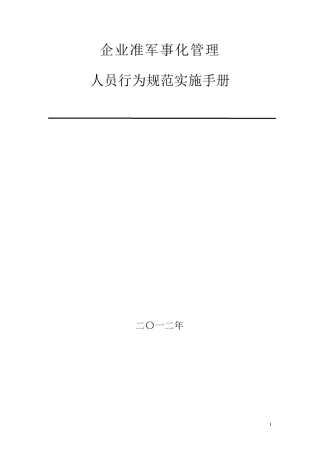 企业准军事化管理人员行为规范实施手册