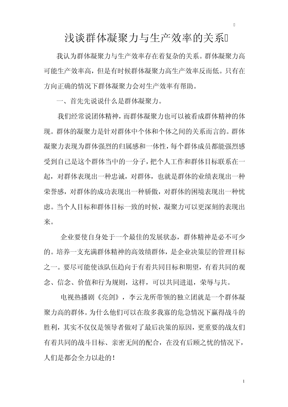 企业凝聚力与生产效率的关系_第1页