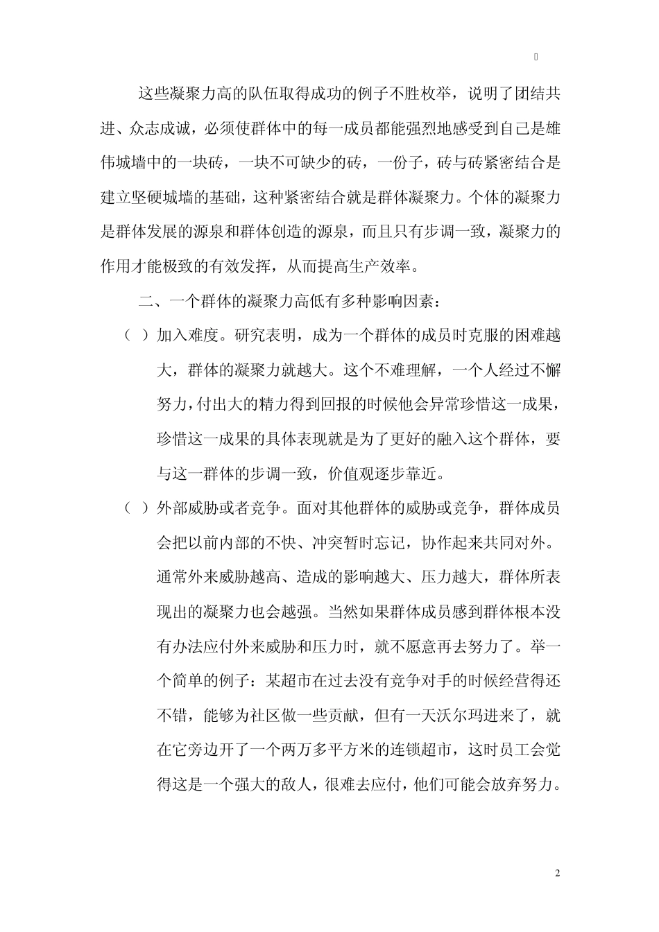 企业凝聚力与生产效率的关系_第2页