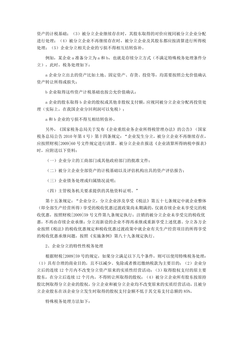企业分立的税务处理及案例分析_第2页
