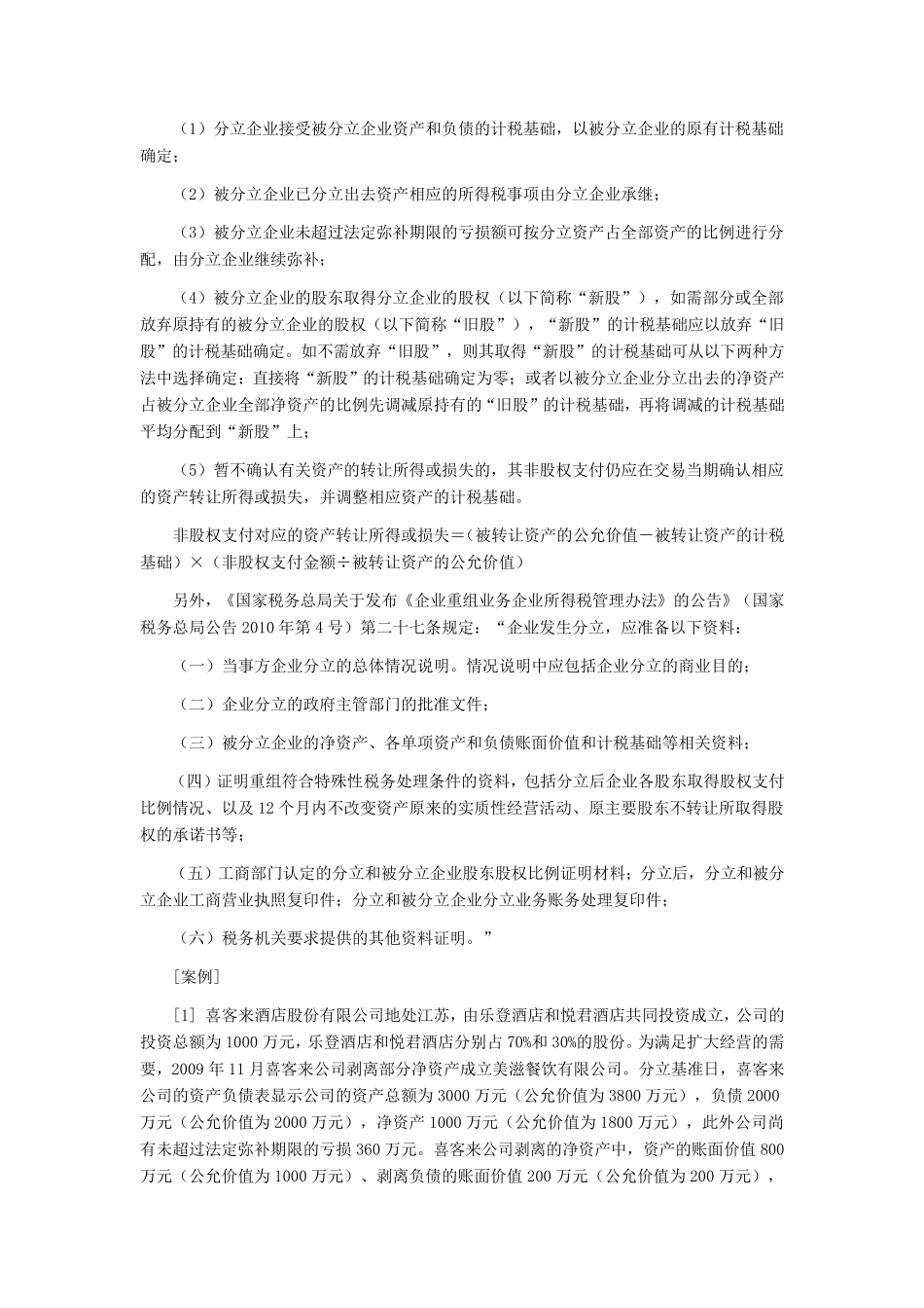 企业分立的税务处理及案例分析_第3页