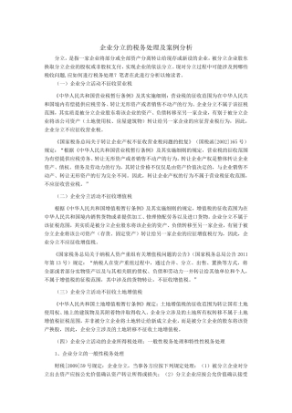 企业分立的税务处理及案例分析