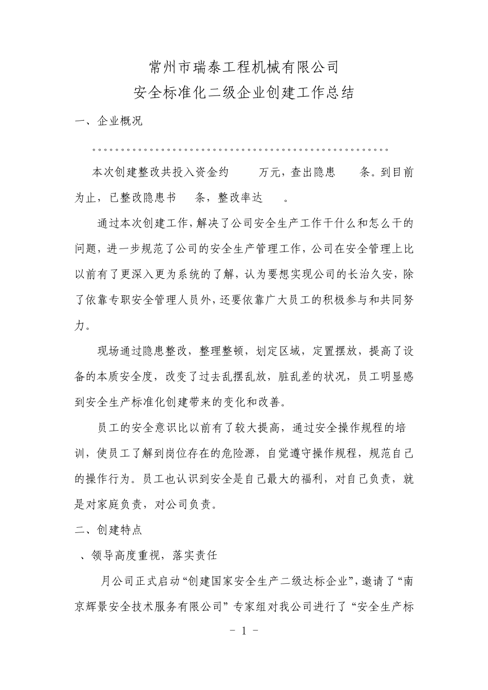 企业创建安全标准化二级企业工作总结_第1页