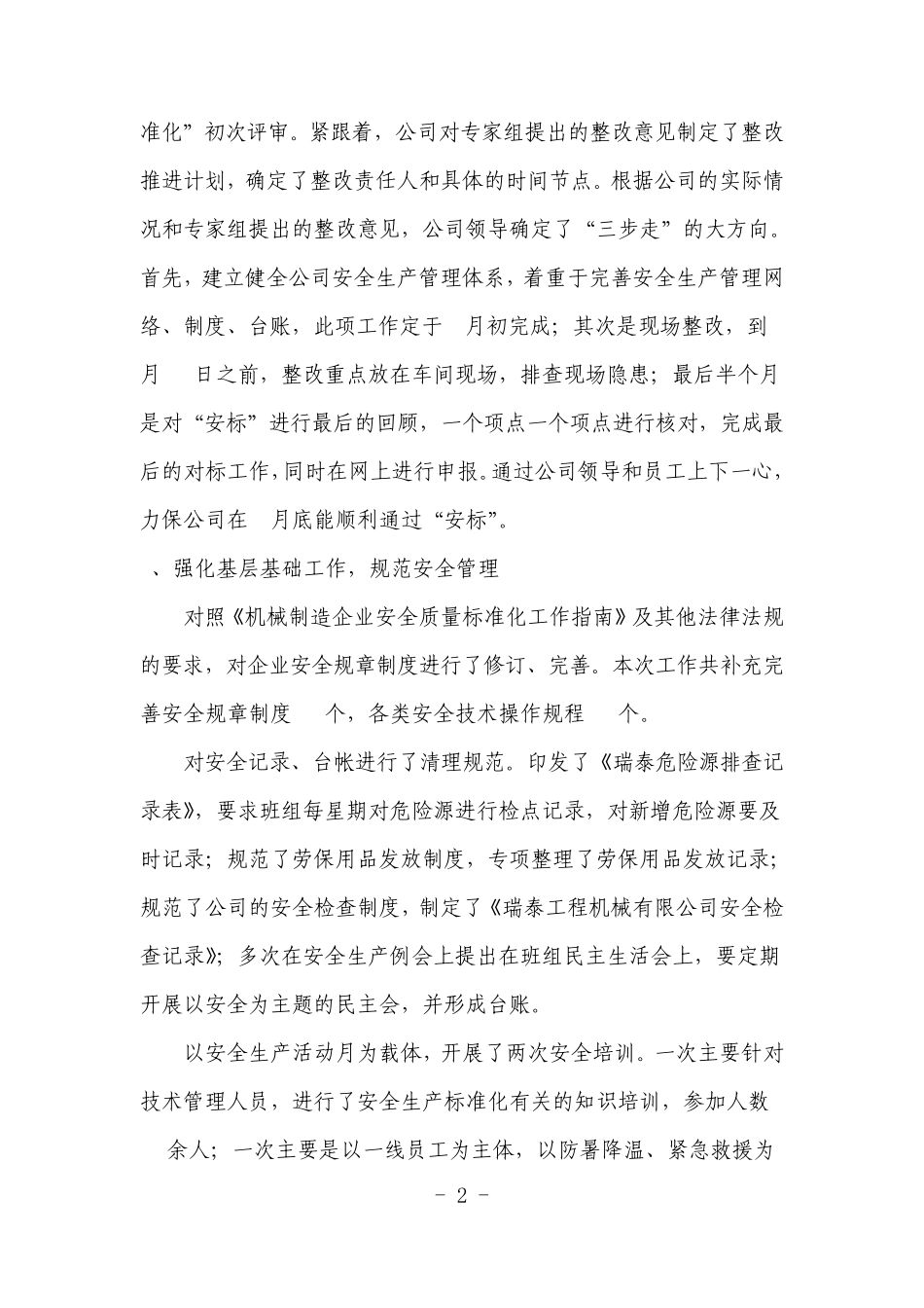 企业创建安全标准化二级企业工作总结_第2页