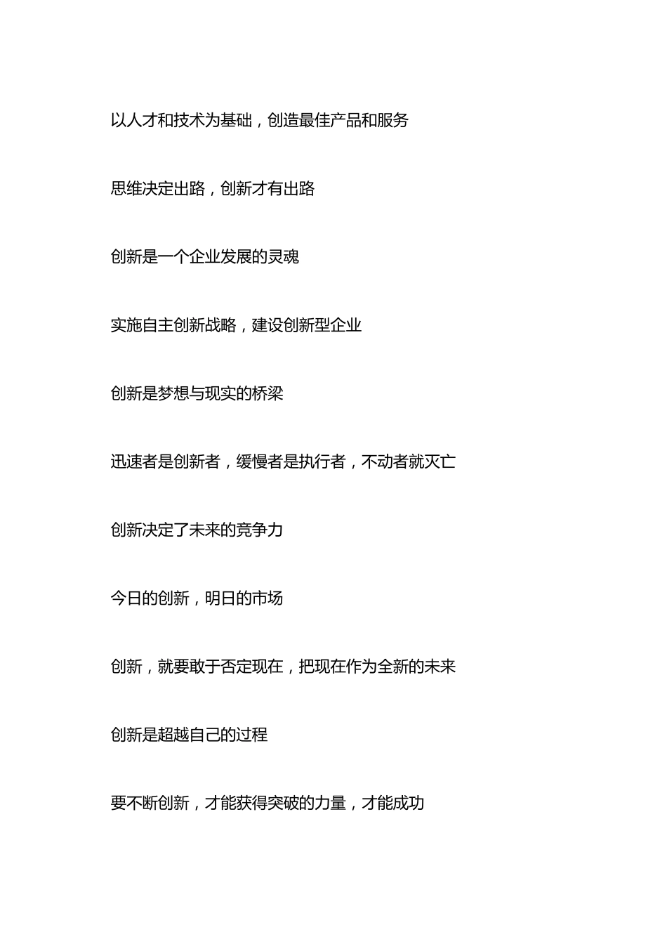 企业创新口号_公司创新理念_企业创新宣传标语_第3页